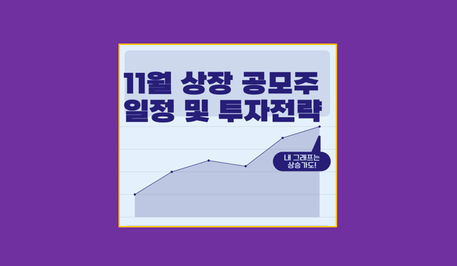 11월 공모주