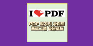 PDF 합치기