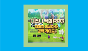 디즈니 픽셀 RPG