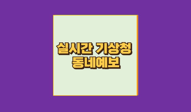 기상청 동네예보