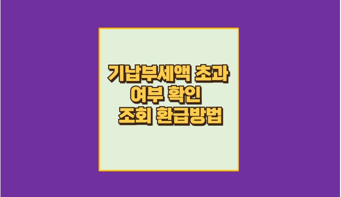 기납부세액 초과