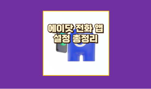 에이닷 전화