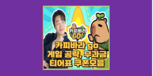 카피바리 go