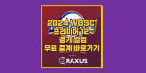 WSBC 프리미어