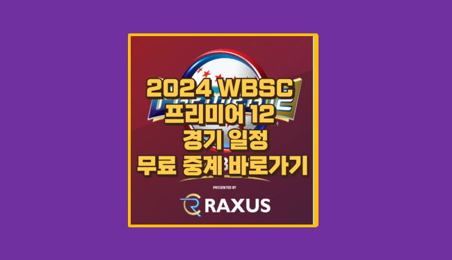 WSBC 프리미어